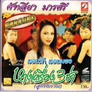 คัทรียา มารศรี - หางเครื่อง 3ช่า VCD1356-web